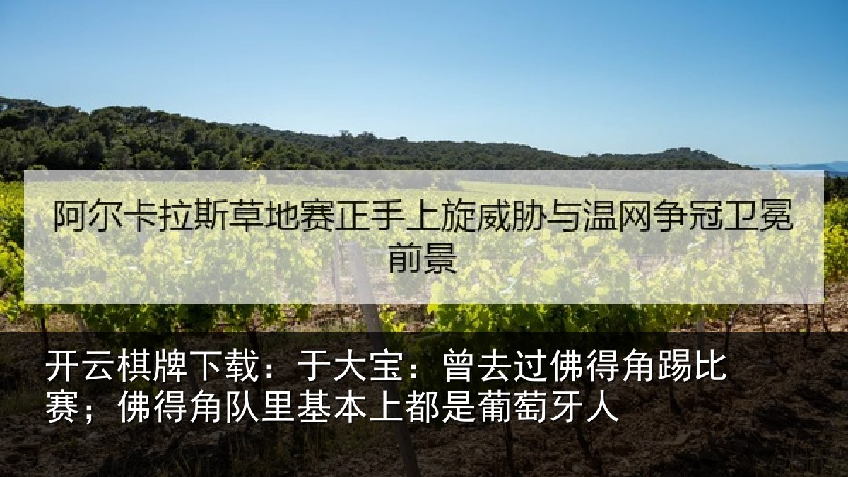 开云棋牌下载：于大宝：曾去相关情况得角相关情况萄牙人