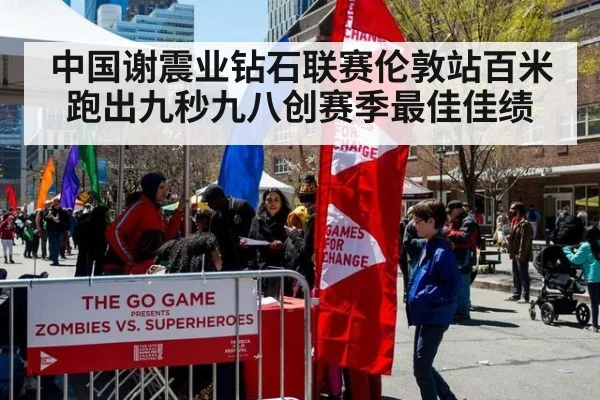中国谢震业钻石联赛伦敦站百米跑出九秒九八创赛季最佳佳绩