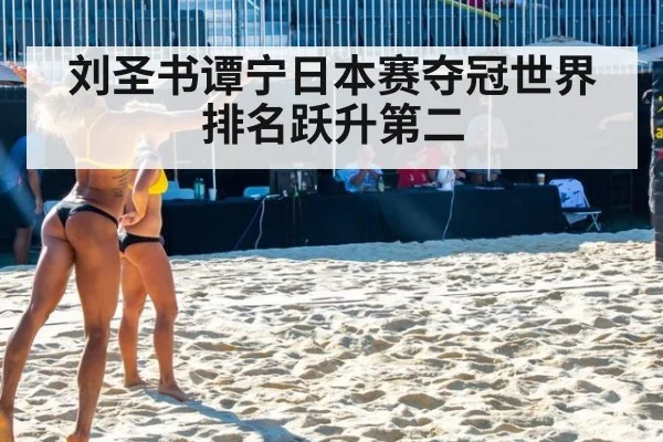 刘圣书谭宁日本赛夺冠世界排名跃升第二