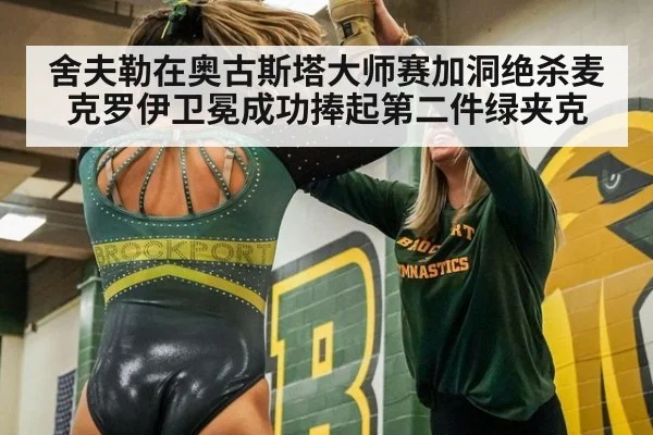 舍夫勒在奥古斯塔大师赛加洞绝杀麦克罗伊卫冕成功捧起第二件绿夹克