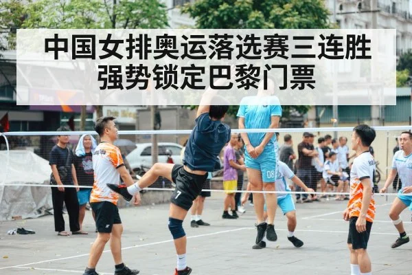 中国女排奥运落选赛三连胜强势锁定巴黎门票