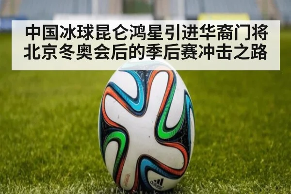 中国冰球昆仑鸿星引进华裔门将 北京冬奥会后的季后赛冲击之路