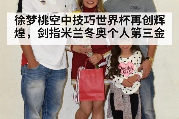 徐梦桃空中技巧世界杯再创辉煌,剑指米兰冬奥个人第三金