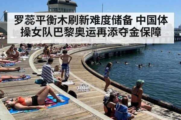 罗蕊平衡木刷新难度储备 中国体操女队巴黎奥运再添夺金保障