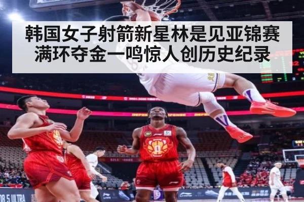 韩国女子射箭新星林是见亚锦赛满环夺金一鸣惊人创历史纪录